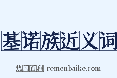 基诺族近义词是什么意思的图片